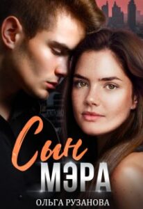 «Сын мэра» Ольга Рузанова