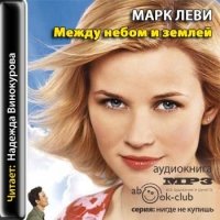 «Между небом и землей» Марк Леви