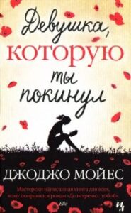 Девушка, Которую Ты Покинул» Джоджо Мойес Читать Книгу Онлайн И.