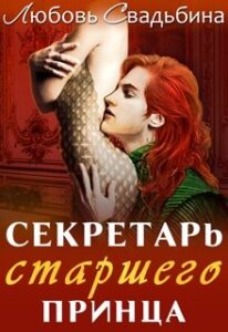 «Секретарь старшего принца» Любовь Свадьбина