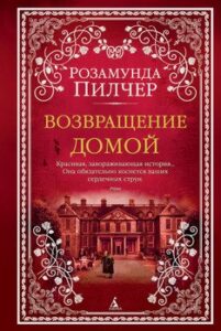 «Возвращение домой» Розамунда Пилчер