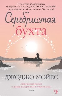 Серебристая Бухта» Джоджо Мойес Читать Книгу Онлайн И Скачать.