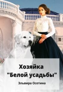 «Хозяйка "Белой усадьбы"» Эльвира Осетина