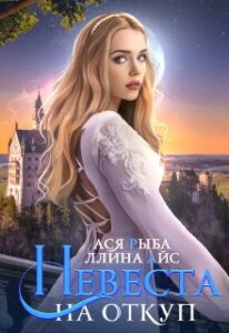 «Невеста на откуп» Ллина Айс, Ася Рыба