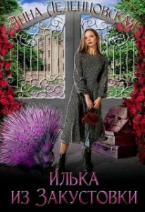 «Илька из Закустовки» Анна Леденцовская