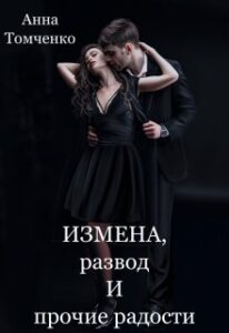 «Измена, развод и прочие радости» Анна Томченко
