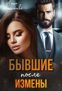 «Бывшие. После измены» Анна Томченко