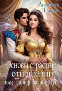 «Основы страстных отношений, или Тариф на поцелуи» Елена Лисавчук