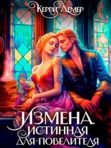 Измена. Истинная Для Повелителя» Керри Лемер Читать Книгу Онлайн И.