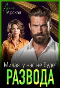 «Милая, у нас не будет развода» Арина Арская