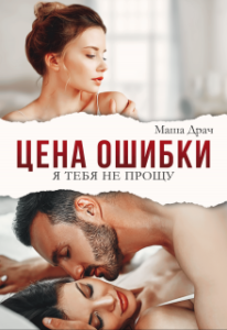 «Цена ошибки. Я тебя не прощу» Маша Драч