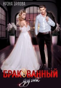 «Бракованный дуэт» Ирэна Орлова