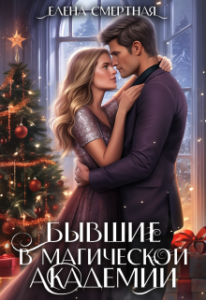«Бывшие в магической академии» Елена Смертная