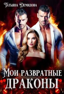 «Мои развратные драконы» Татьяна Демидова