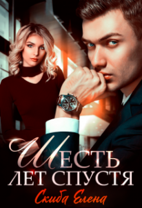 «Шесть лет спустя» Скиба Елена