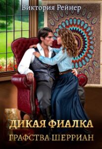 «Дикая фиалка графства Шерриан» Виктория Рейнер