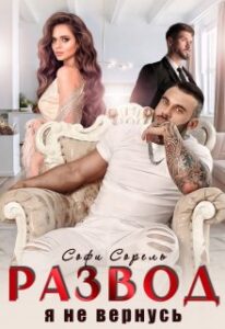 «Развод. Я не вернусь» Софи Сорель