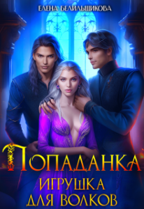 «Попаданка. Игрушка для волков» Елена Белильщикова