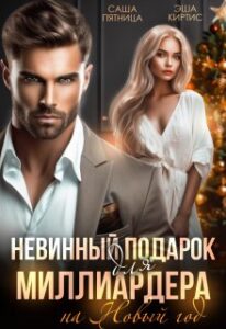 «Невинный подарок для миллиардера на Новый год» Саша Пятница, Эша Киртис
