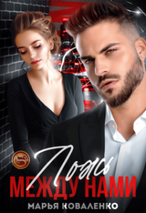 «Ложь между нами» Марья Коваленко