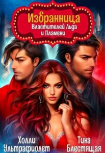 «Избранница властителей льда и пламени» Тина Блестящая, Холли Ультрафиолет