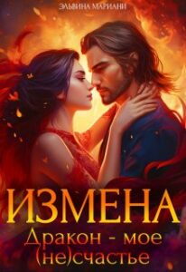 «Измена. Дракон – мое (не)счастье» Эльвина Мариани