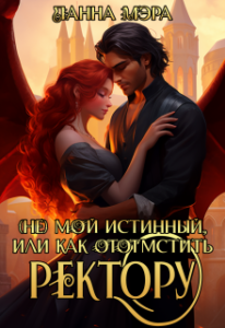 «(не) мой Истинный, или как отомстить ректору?» Диана Маш