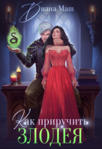 «Как приручить злодея» Диана Маш