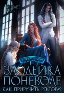 «Злодейка поневоле. Как приручить ректора?» Кейлет Рель