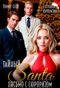«Тайный Санта. Письмо с сюрпризом» Tommy Glub