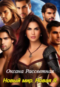 «Новый мир. Новая Я.» Оксана Рассветная