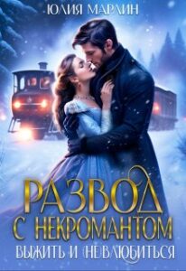 «Развод с Некромантом» Юлия Марлин