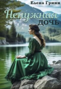«Ненужная дочь» Елена Гринн