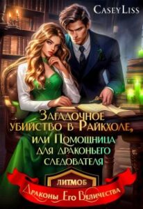 «Убийство в Райкхоле, или помощница Драконьего следователя» CaseyLiss