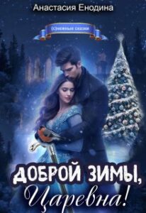 «Доброй зимы, царевна!» Анастасия Енодина