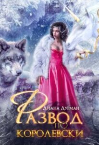 «Попадание неуклюжей в академию магииРазвод по-королевски» Диана Дурман