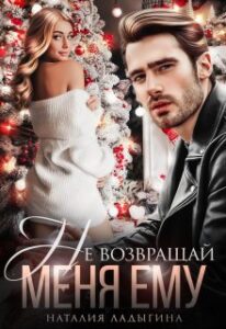 «Не возвращай меня ему» Наталия Ладыгина