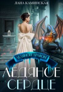«Ледяное сердце» Лана Каминская