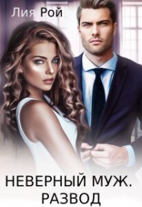 «Неверный муж. Развод» Лия Рой