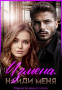 «Измена. Найди меня» Марина Генцарь-Осипова