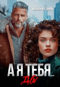 «А я тебя да» Юлия Резник