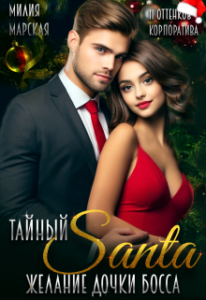 «Тайный Санта. Желание дочки босса» Милия Марская