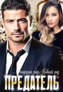 «Предатель. Подарок под Новый год» Амелия Мур