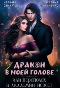 «Дракон в моей голове, или Переполох в Академии невест» Наталья Самартцис, Марина Стариченко