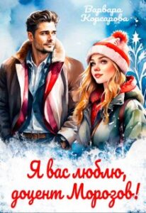 «Я вас люблю, доцент Морозов!» Варвара Корсарова