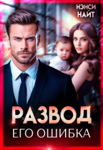 «Развод. Его ошибка» Нэнси Найт