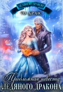 «Проблемная невеста ледяного дракона» Лу Брайс