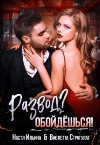 «Развод? Обойдёшься!» Виолетта Стратулат, Настя Ильина