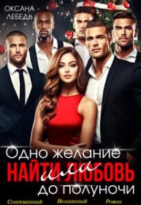 «Одно желание или найти любовь до полуночи» Оксана Лебедь