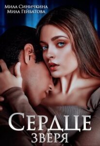 «Сердце зверя» Мила Синичкина, Мила Гейбатова